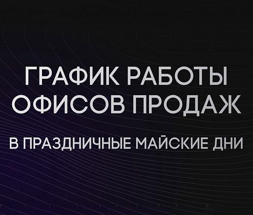 График работы офисов продаж Группы Аквилон Москва в праздничные майские дни